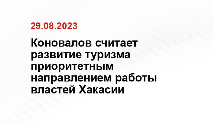 Коновалов считает развитие туризма приоритетным направлением работы властей Хакасии