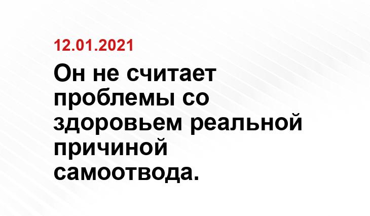 Он не считает проблемы со здоровьем реальной причиной самоотвода. liveinternet.ru