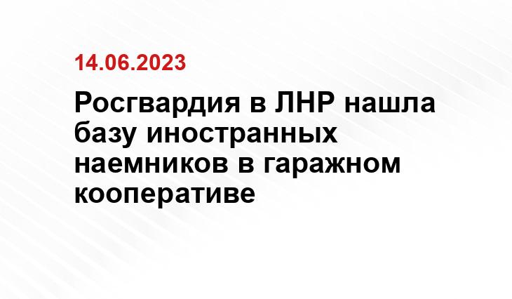 Росгвардия в ЛНР нашла базу иностранных наемников в гаражном кооперативе