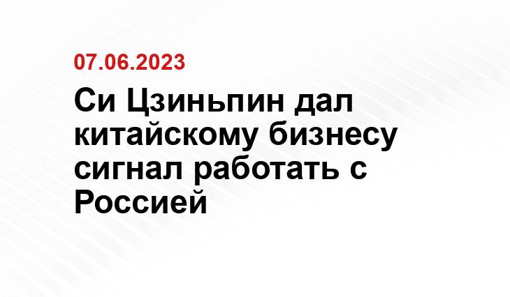 Си Цзиньпин дал китайскому бизнесу сигнал работать с Россией