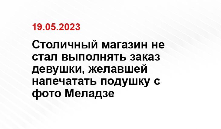 Столичный магазин не стал выполнять заказ девушки, желавшей напечатать подушку с фото Меладзе