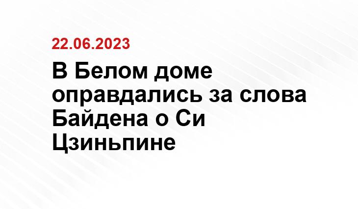 В Белом доме оправдались за слова Байдена о Си Цзиньпине