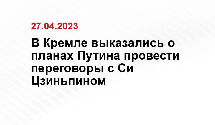 В Кремле выказались о планах Путина провести переговоры с Си Цзиньпином