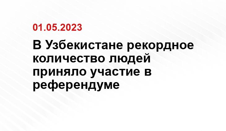 В Узбекистане рекордное количество людей приняло участие в референдуме