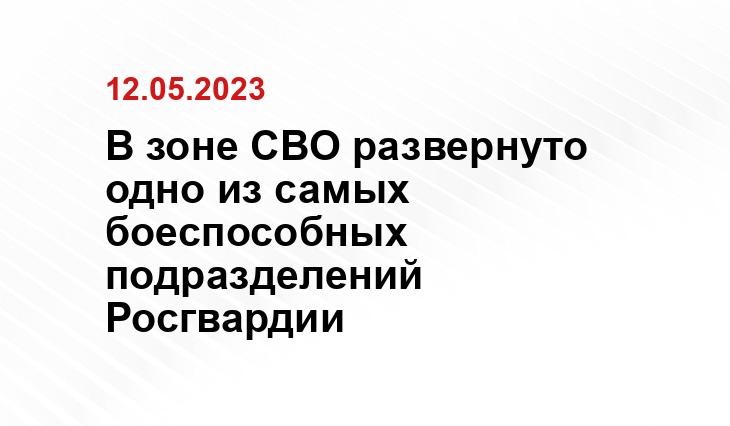 В зоне СВО развернуто одно из самых боеспособных подразделений Росгвардии