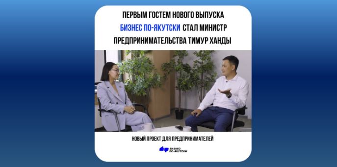 SAYBM запустил серию подкастов с известными предпринимателями Якутии службы по связям с общественностью АКБ «Алмазэргиэнбанк» АО